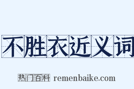 不胜衣近义词是什么意思的图片